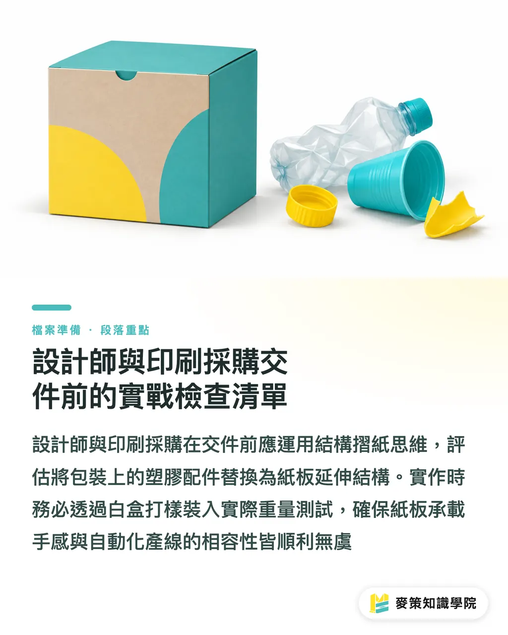 設計師與印刷採購交件前的實戰檢查清單|捨棄塑膠把手?拆解 EcoBox 纖維洗衣精盒的結構設計與代工機會 段落重點