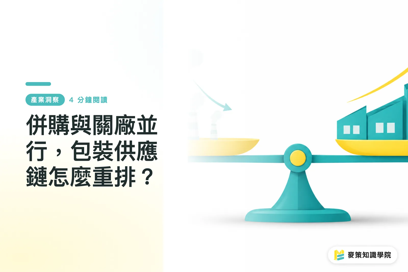 併購與關廠並行,包裝供應鏈怎麼重排?