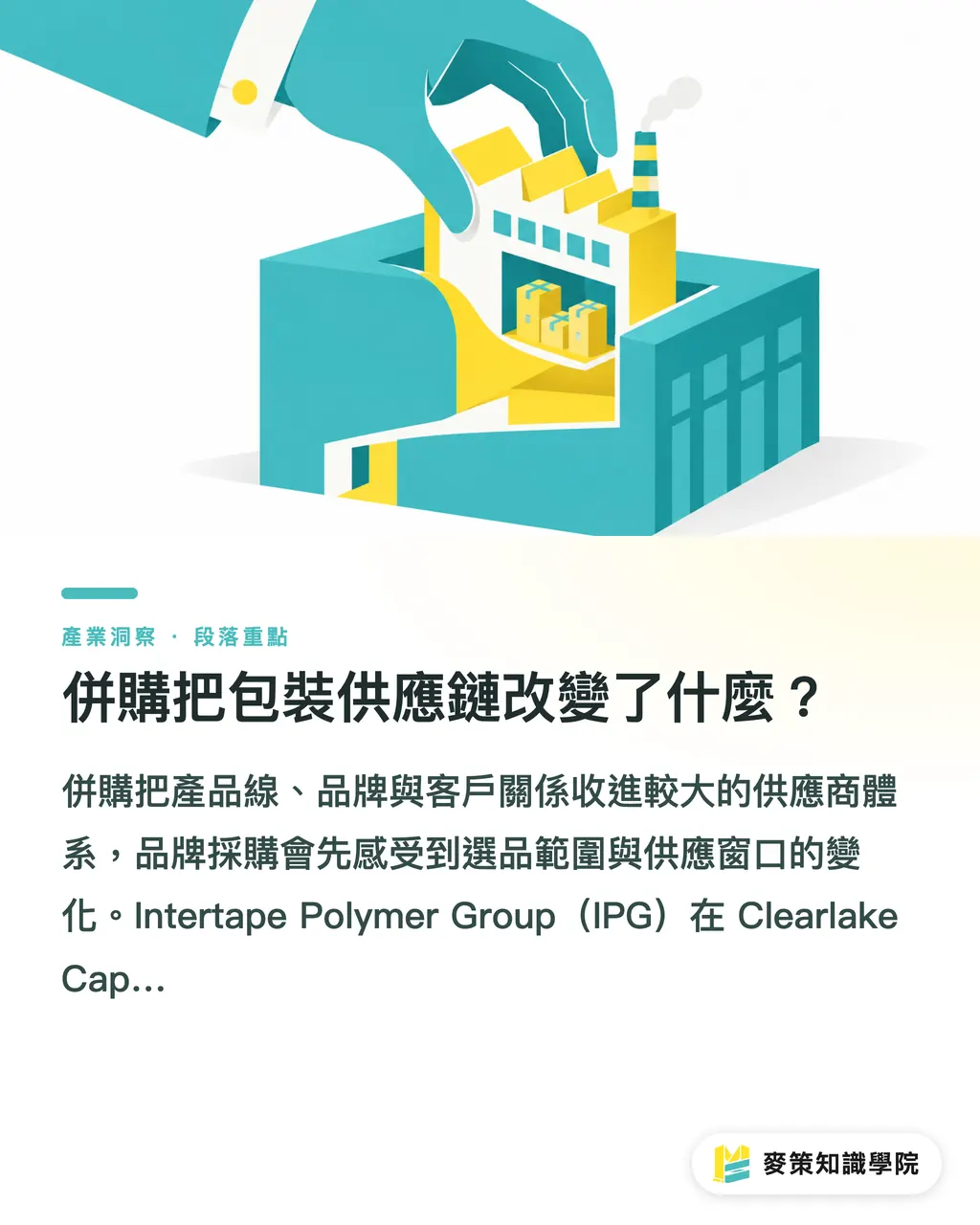 併購把包裝供應鏈改變了什麼？｜併購與關廠並行，包裝供應鏈怎麼重排？ 段落重點