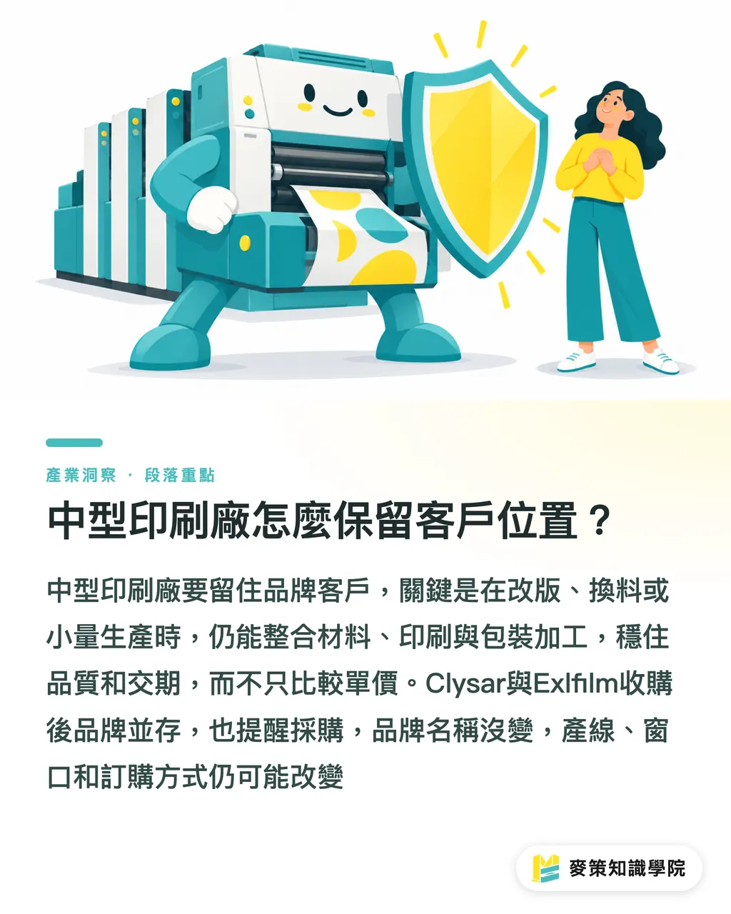 中型印刷廠怎麼保留客戶位置？｜併購與關廠並行，包裝供應鏈怎麼重排？ 段落重點