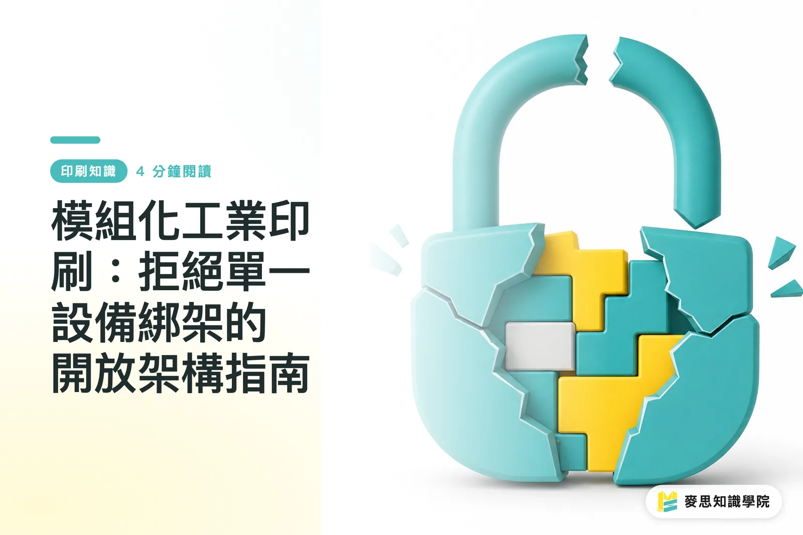 模組化工業印刷：拒絕單一設備綁架的開放架構指南