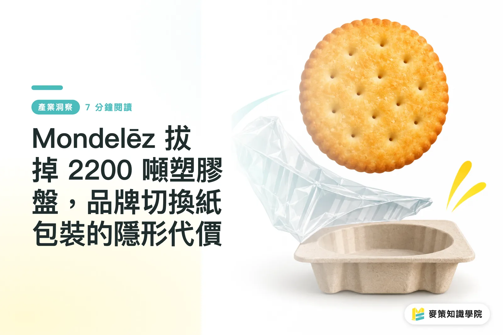 Mondelēz 拔掉 2200 噸塑膠盤,品牌切換紙包裝的隱形代價