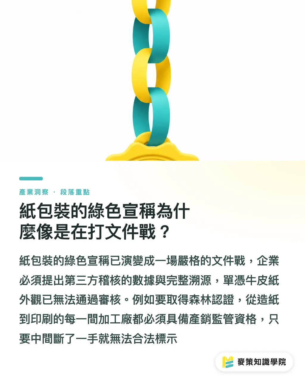 紙包裝的綠色宣稱為什麼像是在打文件戰?|Mondelēz 拔掉 2200 噸塑膠盤,品牌切換紙包裝的隱形代價 段落重點
