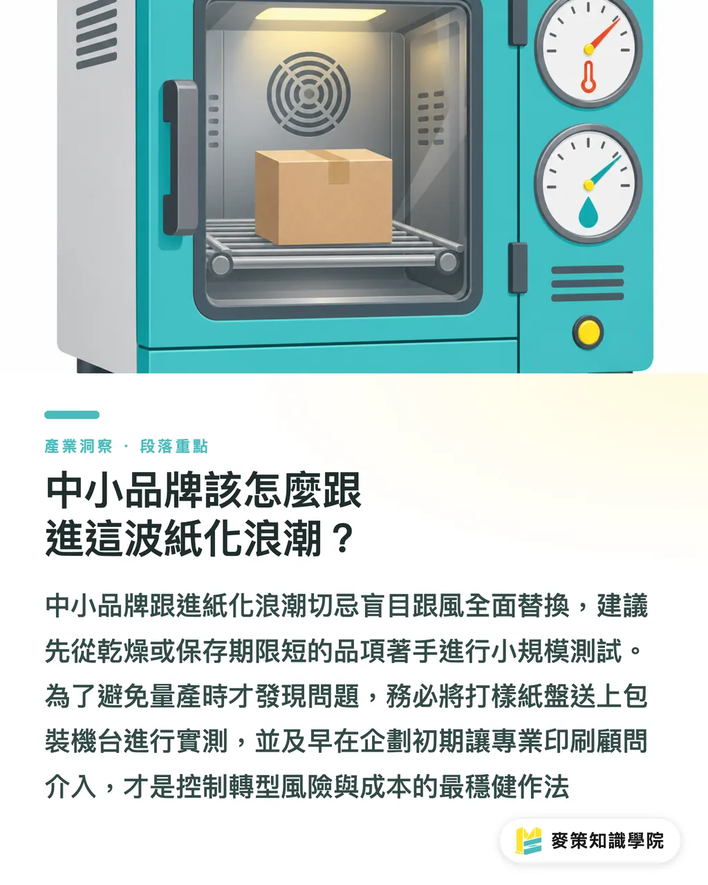 中小品牌該怎麼跟進這波紙化浪潮？｜Mondelēz 拔掉 2200 噸塑膠盤，品牌切換紙包裝的隱形代價 段落重點