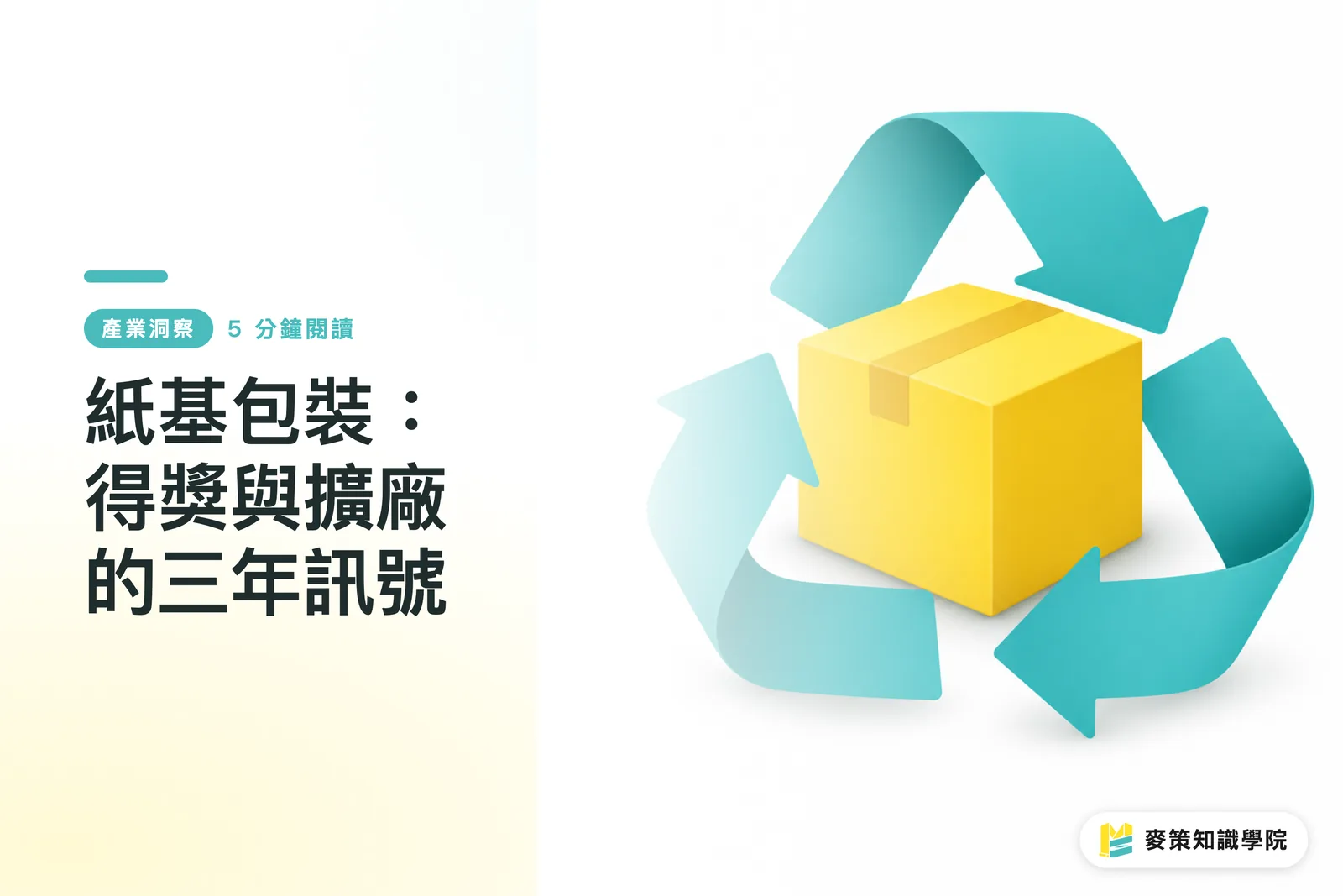 紙基包裝:得獎與擴廠的三年訊號