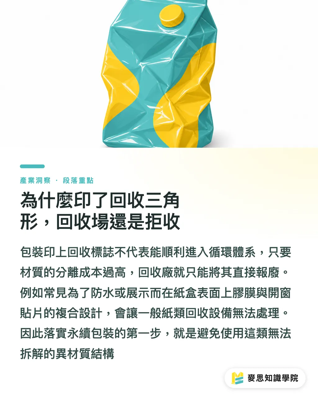 為什麼印了回收三角形,回收場還是拒收|為什麼印了回收標誌卻被拒收?單一材質包裝實戰指南 段落重點