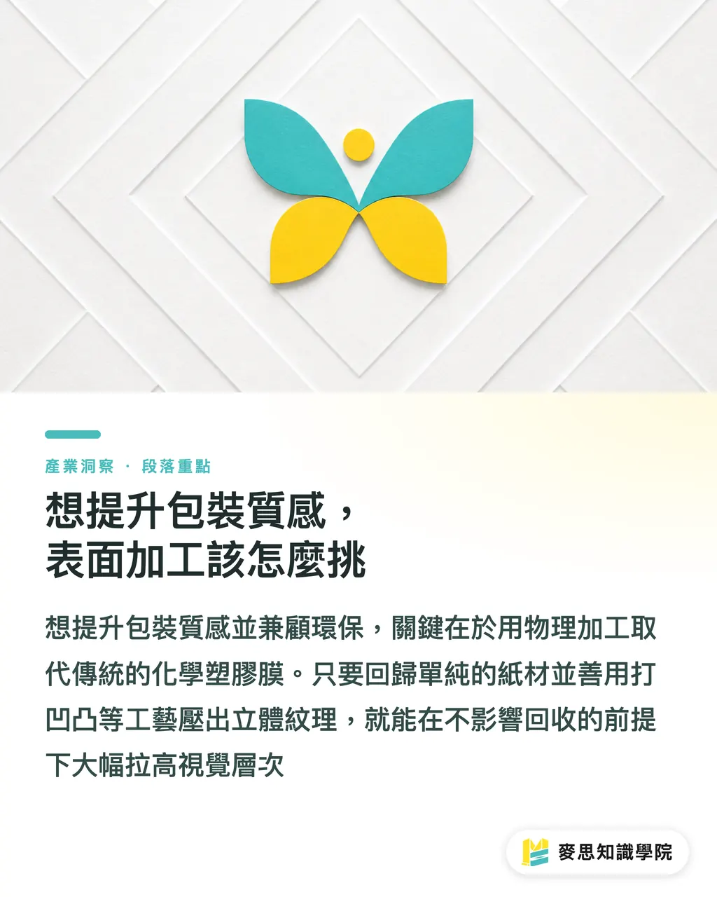 想提升包裝質感，表面加工該怎麼挑｜為什麼印了回收標誌卻被拒收？單一材質包裝實戰指南 段落重點