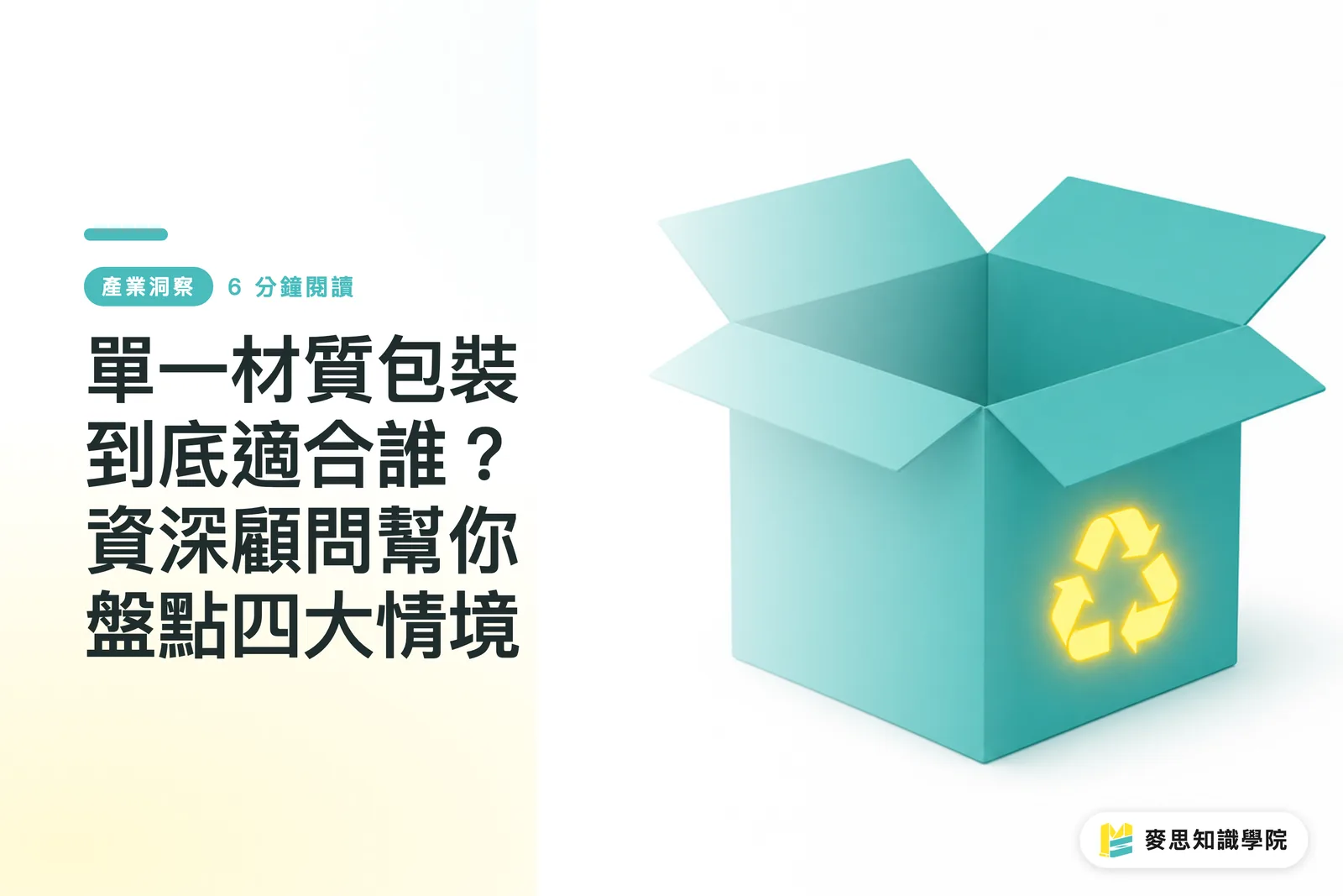 單一材質包裝到底適合誰？資深顧問幫你盤點四大情境