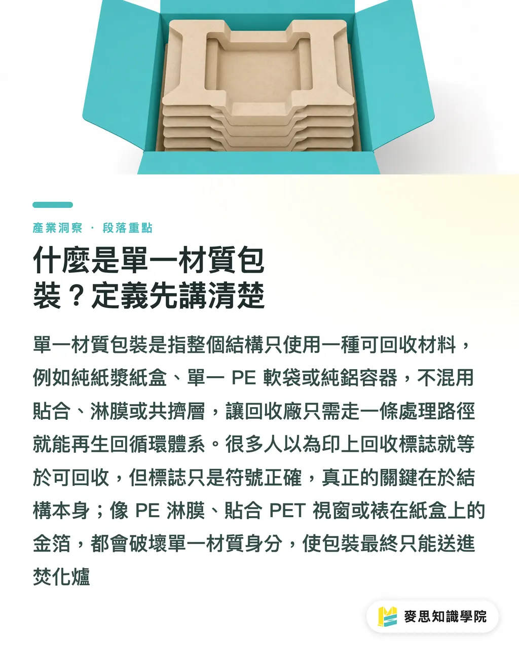什麼是單一材質包裝？定義先講清楚｜單一材質包裝到底適合誰？資深顧問幫你盤點四大情境 段落重點