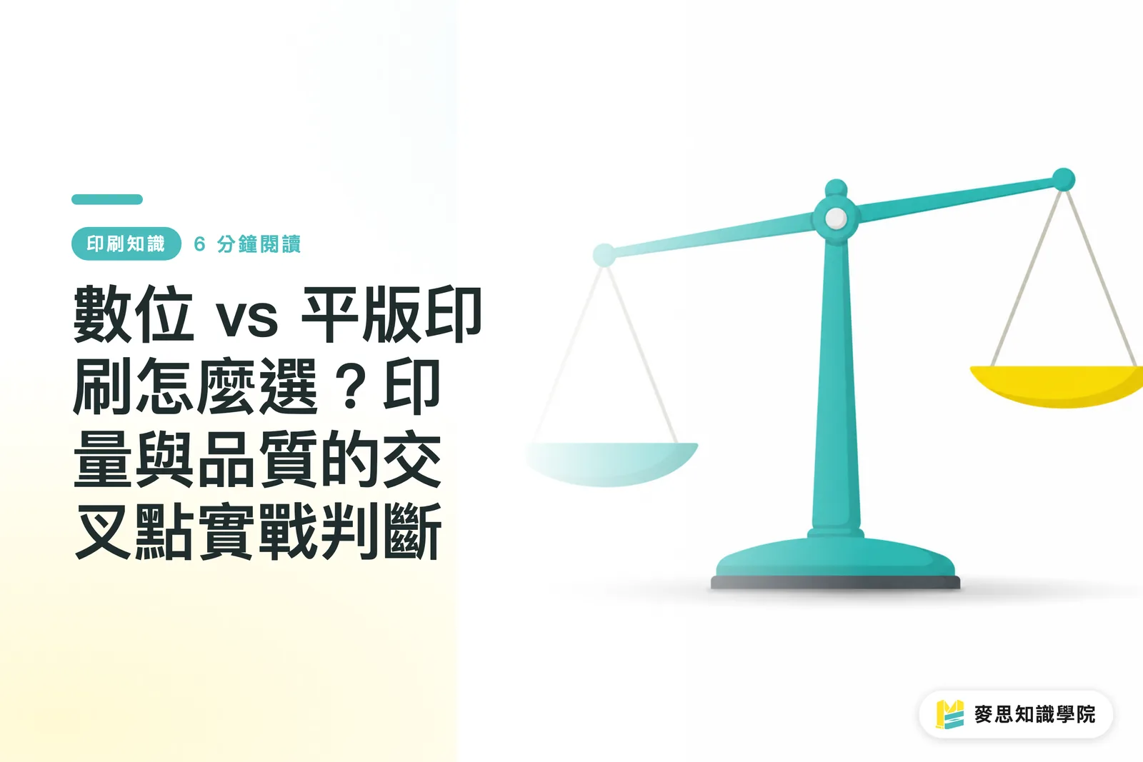 數位 vs 平版印刷怎麼選？印量與品質的交叉點實戰判斷