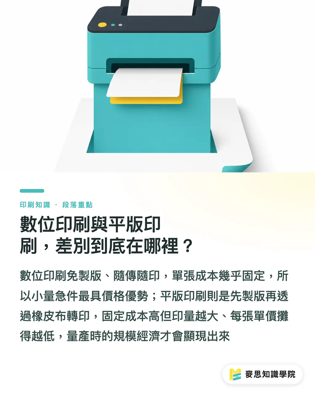 數位印刷與平版印刷，差別到底在哪裡？｜數位 vs 平版印刷怎麼選？印量與品質的交叉點實戰判斷 段落重點