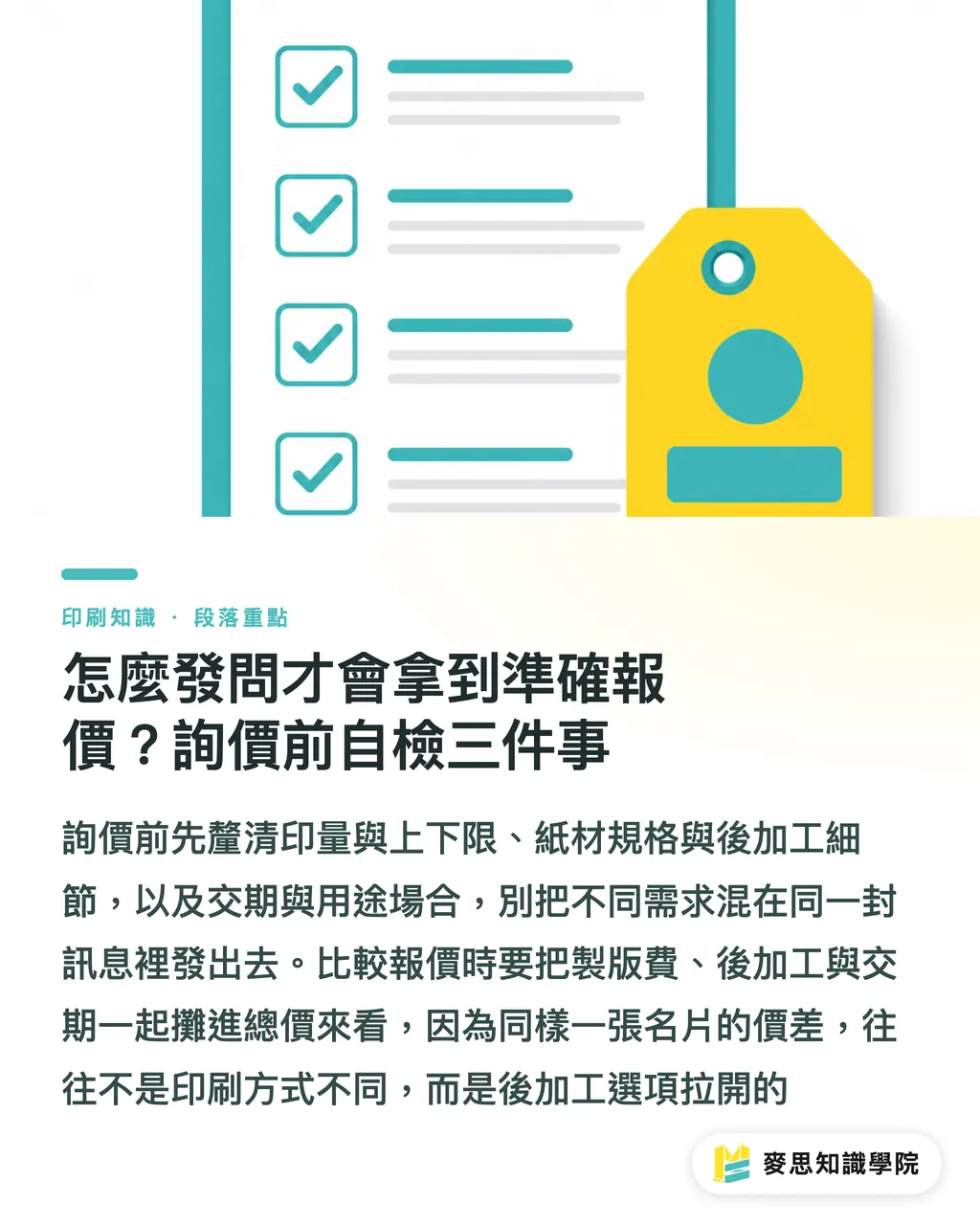 怎麼發問才會拿到準確報價?詢價前自檢三件事|數位 vs 平版印刷怎麼選?印量與品質的交叉點實戰判斷 段落重點
