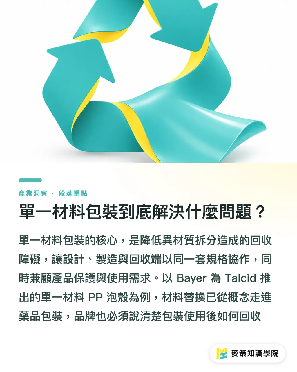 單一材料包裝到底解決什麼問題？｜單一材料包裝：兩起 PP 案例的設計取捨 段落重點