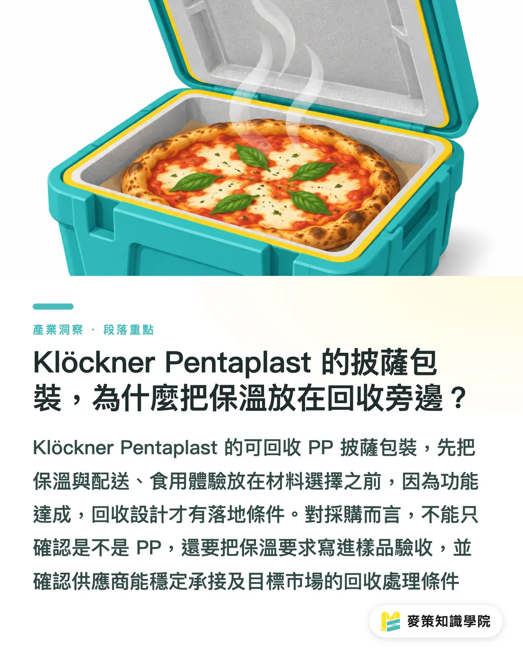 Klöckner Pentaplast 的披薩包裝，為什麼把保溫放在回收旁邊？｜單一材料包裝：兩起 PP 案例的設計取捨 段落重點