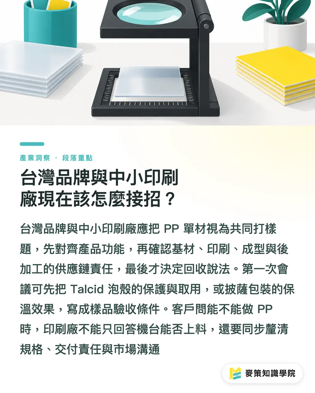 台灣品牌與中小印刷廠現在該怎麼接招？｜單一材料包裝：兩起 PP 案例的設計取捨 段落重點