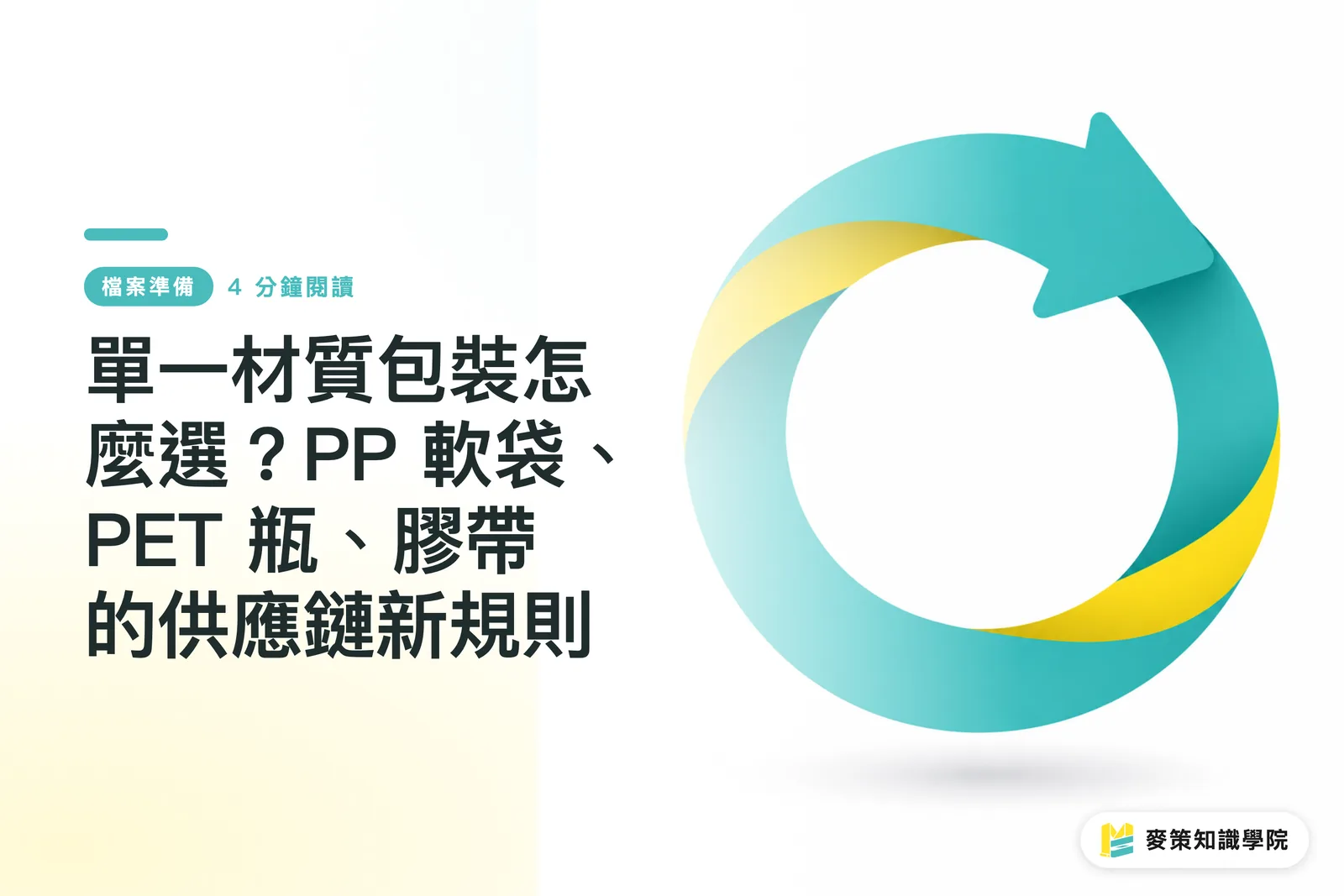 單一材質包裝怎麼選?PP 軟袋、PET 瓶、膠帶的供應鏈新規則