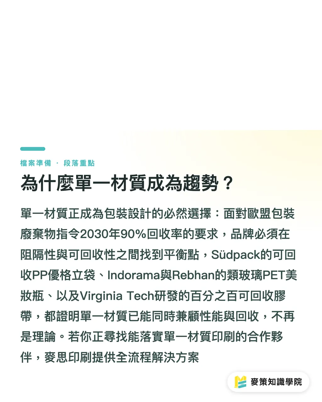為什麼單一材質成為趨勢？｜單一材質包裝怎麼選？PP 軟袋、PET 瓶、膠帶的供應鏈新規則 段落重點
