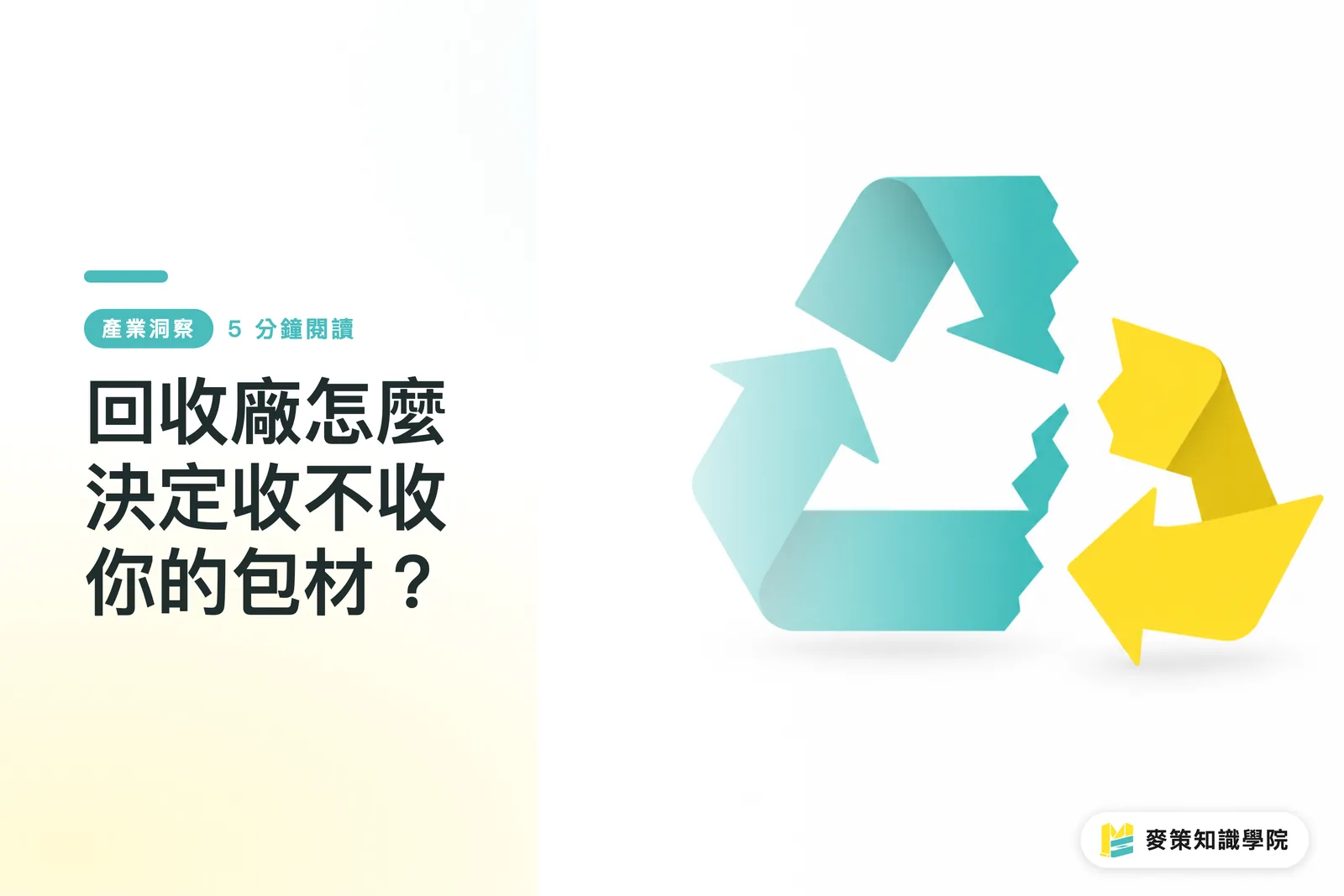 回收廠怎麼決定收不收你的包材？