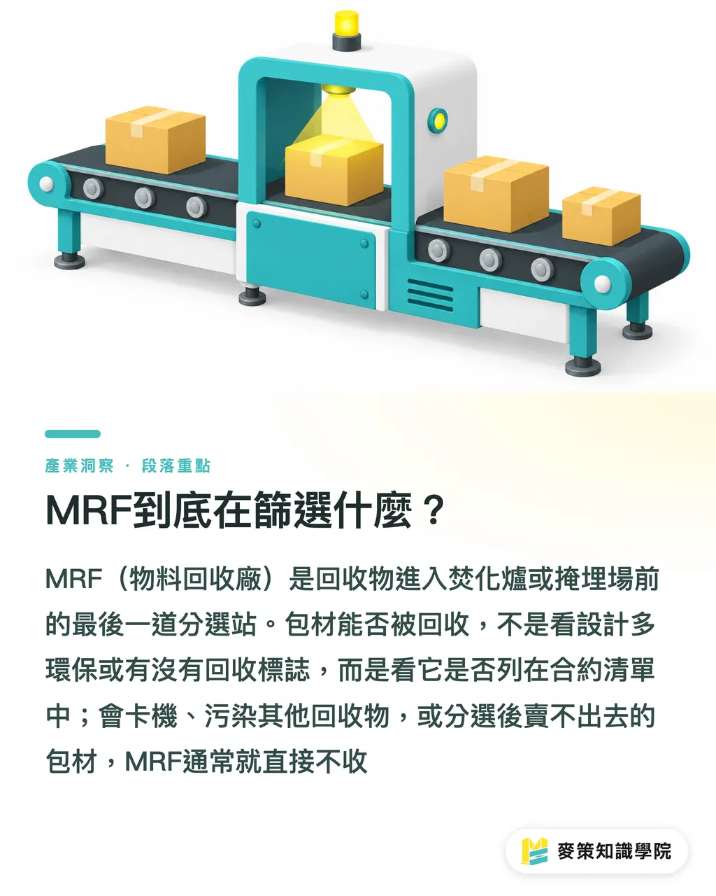 What Is an MRF Actually Sorting?｜How Does a Recycling Facility Decide Whether to Accept Your Packaging? section illustration