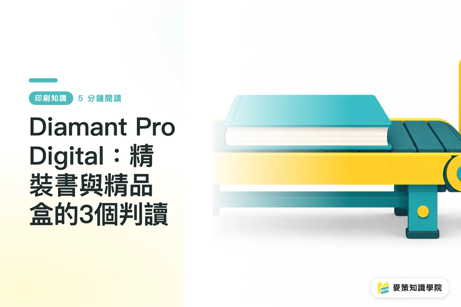 Diamant Pro Digital:精裝書與精品盒的3個判讀