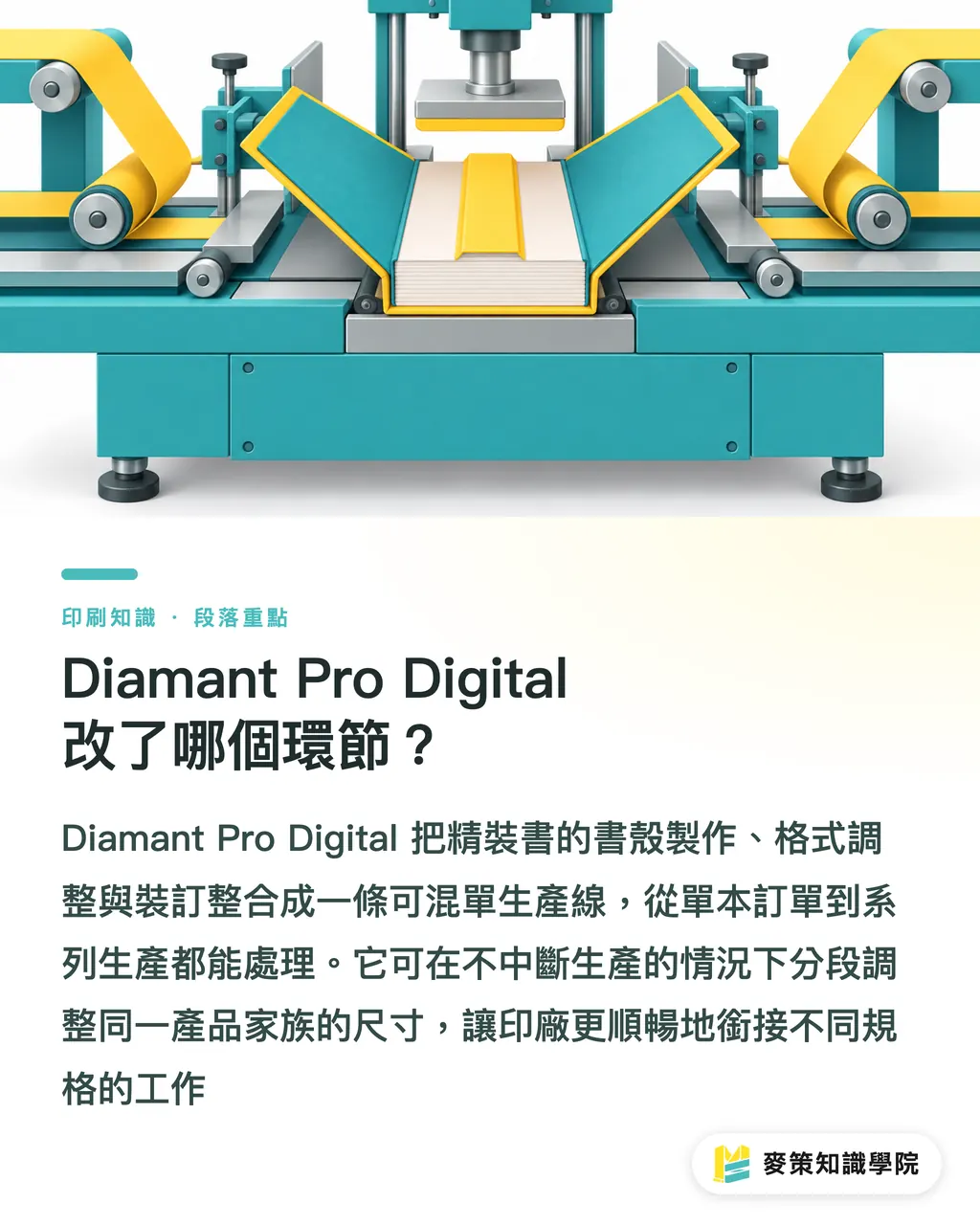 Diamant Pro Digital 改了哪個環節？｜Diamant Pro Digital：精裝書與精品盒的3個判讀 段落重點