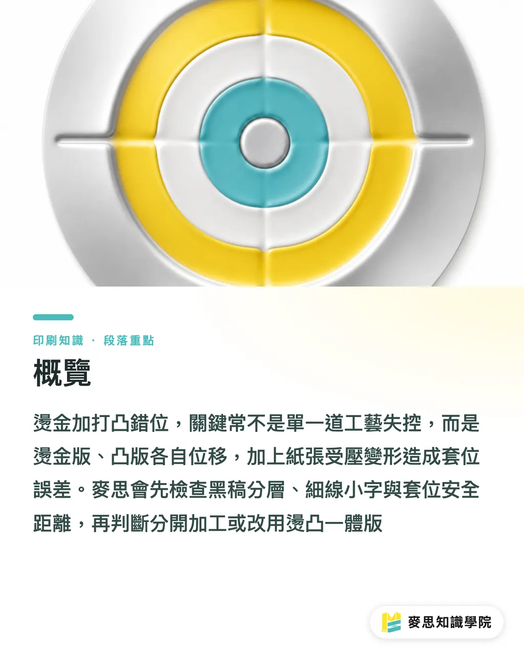 概覽|燙金打凸錯位怎麼避 段落重點