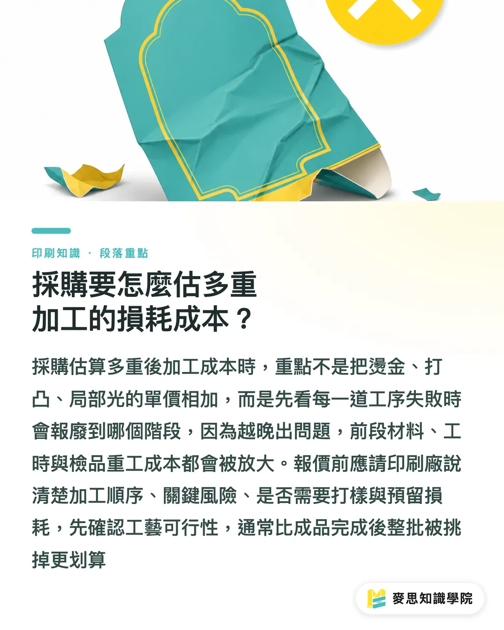採購要怎麼估多重加工的損耗成本?|燙金打凸錯位怎麼避 段落重點