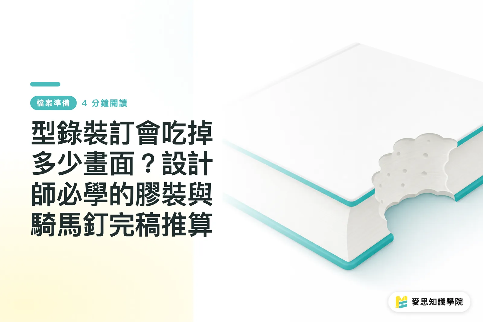 型錄裝訂會吃掉多少畫面？設計師必學的膠裝與騎馬釘完稿推算
