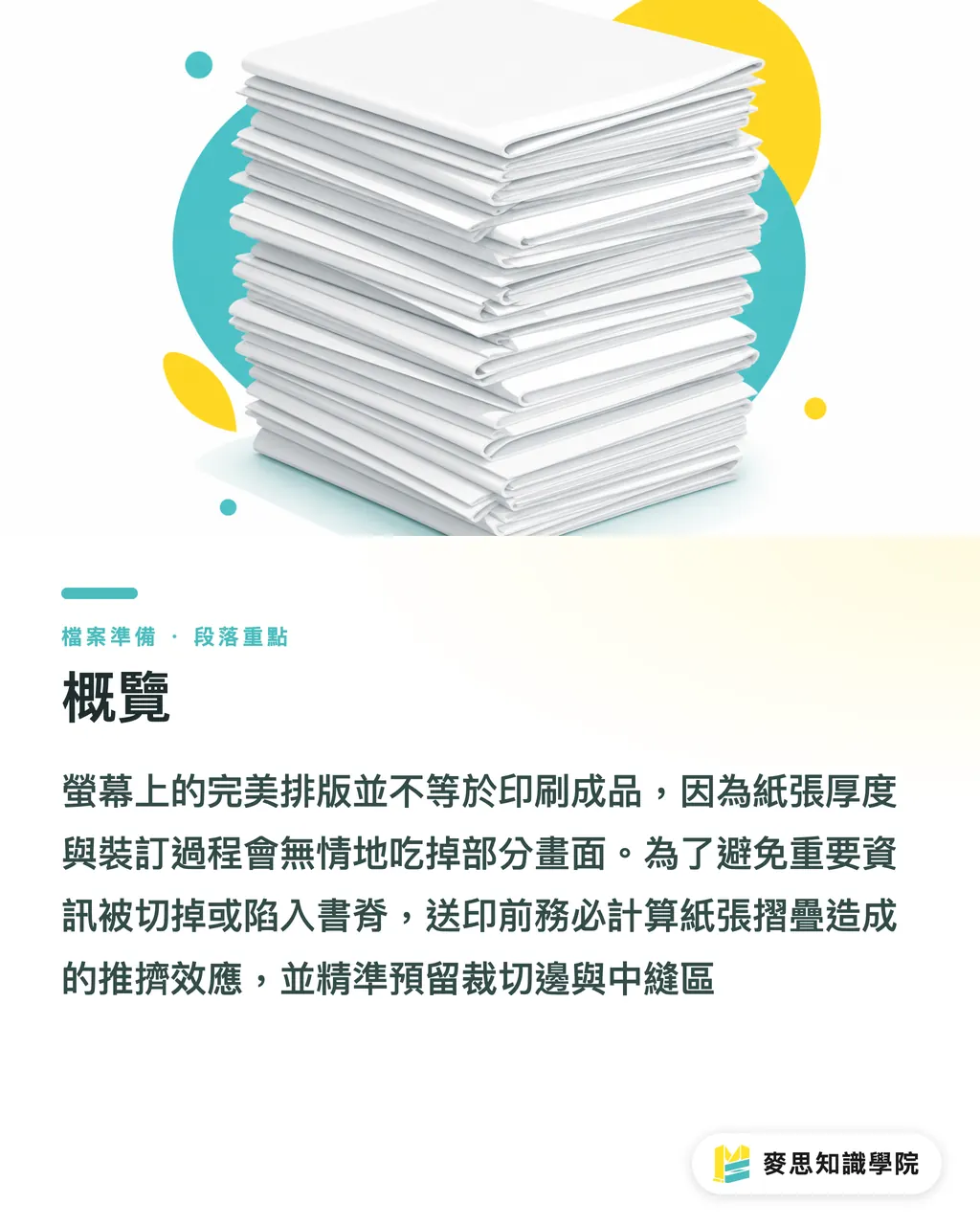 概覽｜型錄裝訂會吃掉多少畫面？設計師必學的膠裝與騎馬釘完稿推算 段落重點