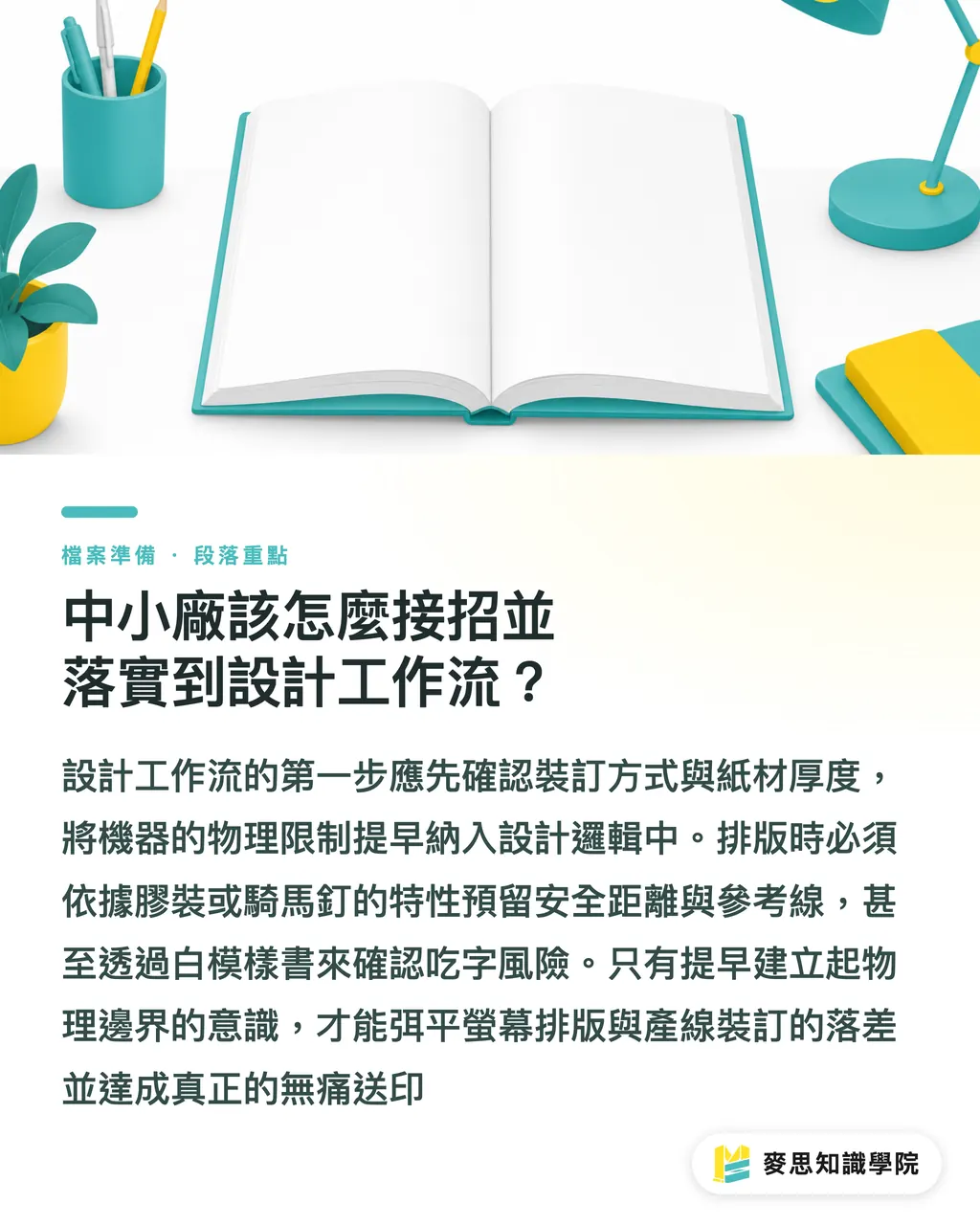 中小廠該怎麼接招並落實到設計工作流？｜型錄裝訂會吃掉多少畫面？設計師必學的膠裝與騎馬釘完稿推算 段落重點