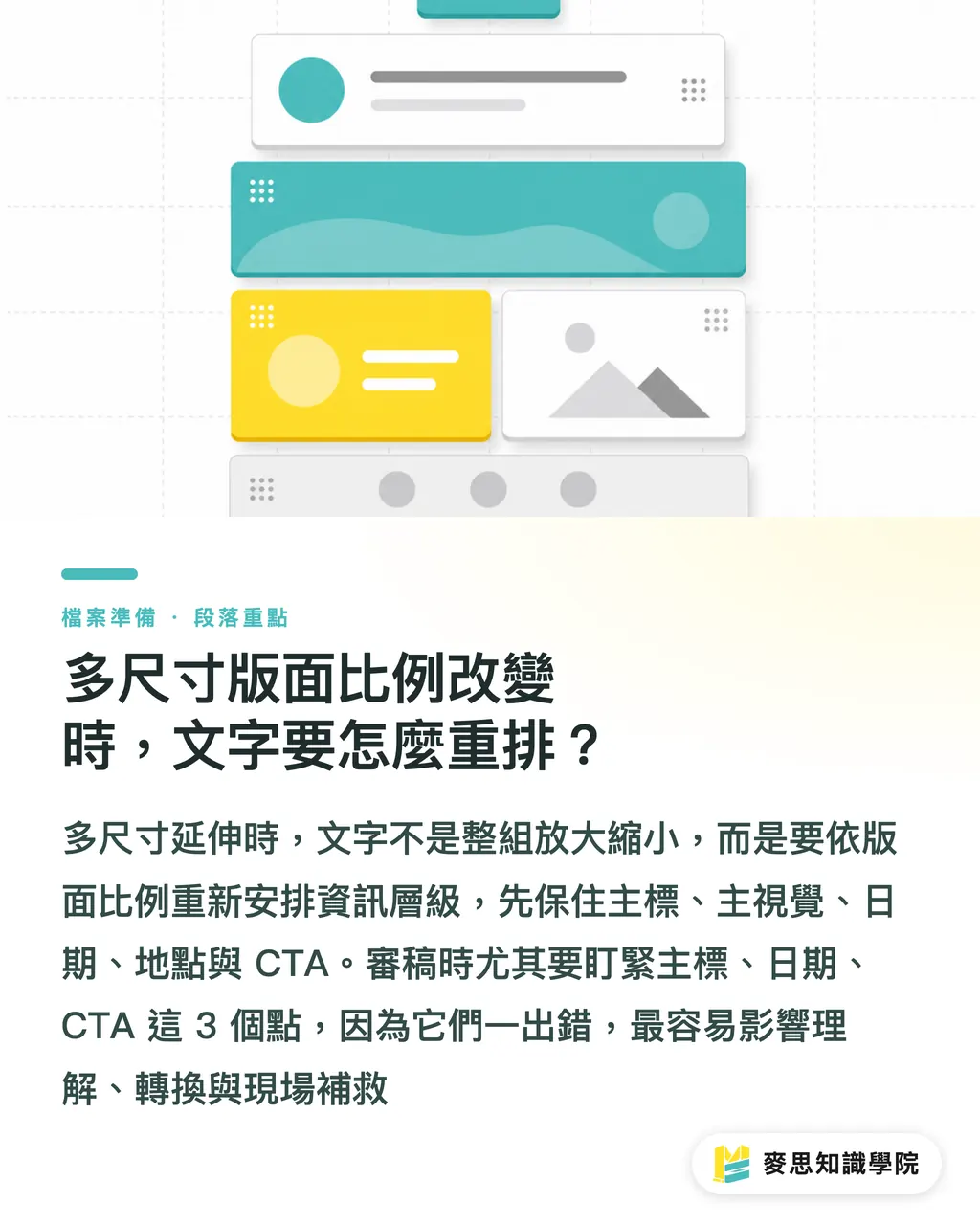 多尺寸版面比例改變時，文字要怎麼重排？｜同主視覺多尺寸延伸實戰 段落重點