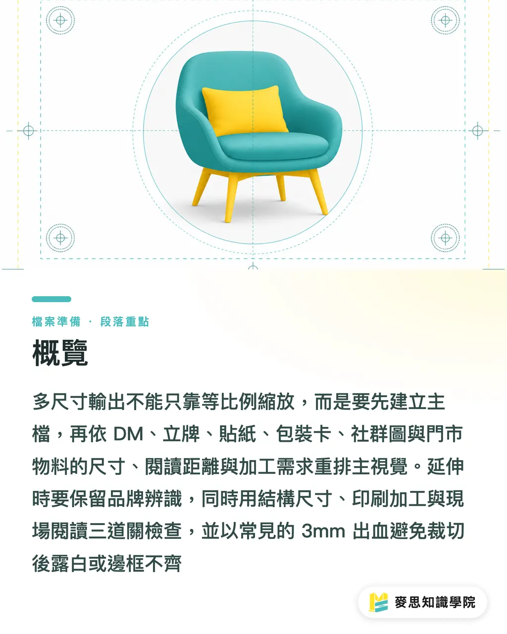 概覽｜一套設計多尺寸輸出怎麼做 段落重點
