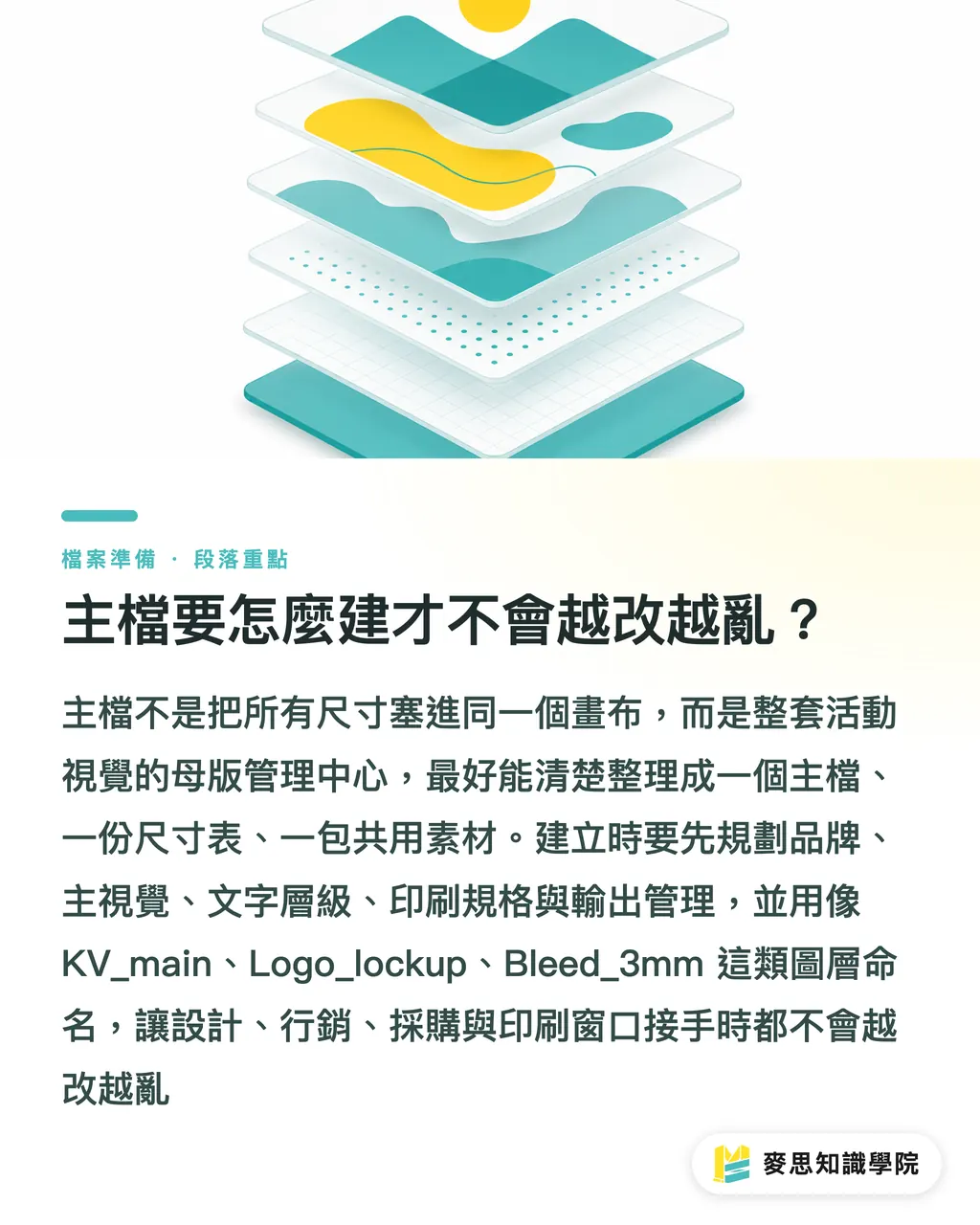 主檔要怎麼建才不會越改越亂？｜一套設計多尺寸輸出怎麼做 段落重點