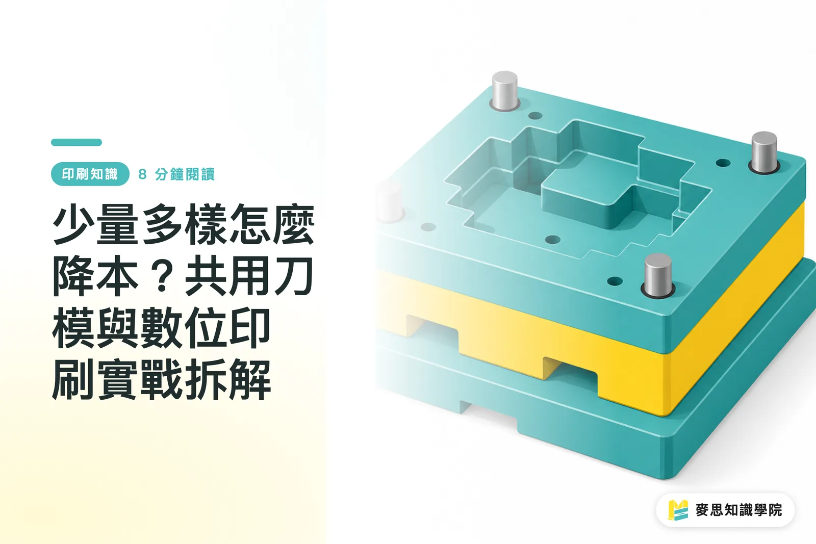 少量多樣怎麼降本?共用刀模與數位印刷實戰拆解