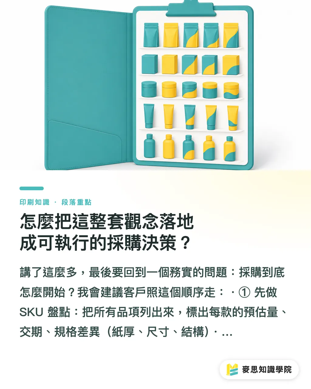 怎麼把這整套觀念落地成可執行的採購決策？｜少量多樣怎麼降本？共用刀模與數位印刷實戰拆解 段落重點