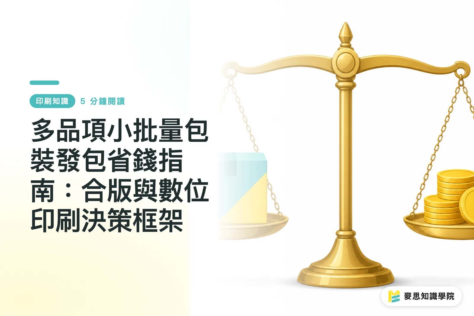 多品項小批量包裝發包省錢指南：合版與數位印刷決策框架
