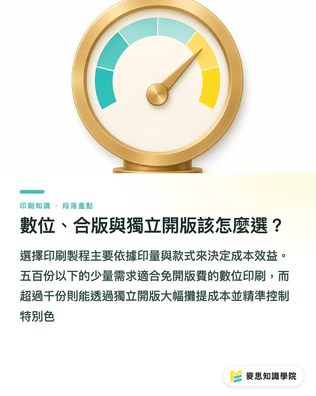 數位、合版與獨立開版該怎麼選？｜多品項小批量包裝發包省錢指南：合版與數位印刷決策框架 段落重點