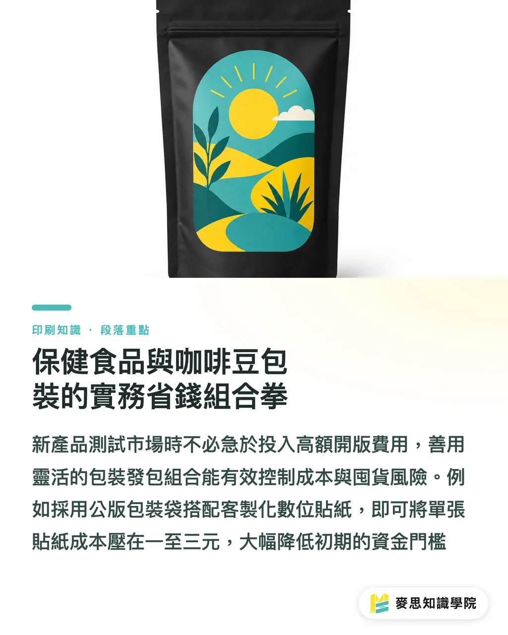 保健食品與咖啡豆包裝的實務省錢組合拳|多品項小批量包裝發包省錢指南:合版與數位印刷決策框架 段落重點