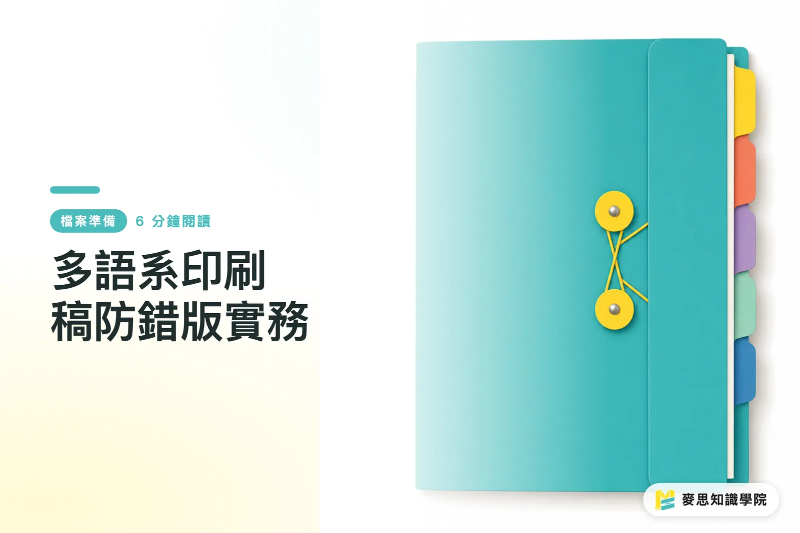 多語系印刷稿防錯版實務
