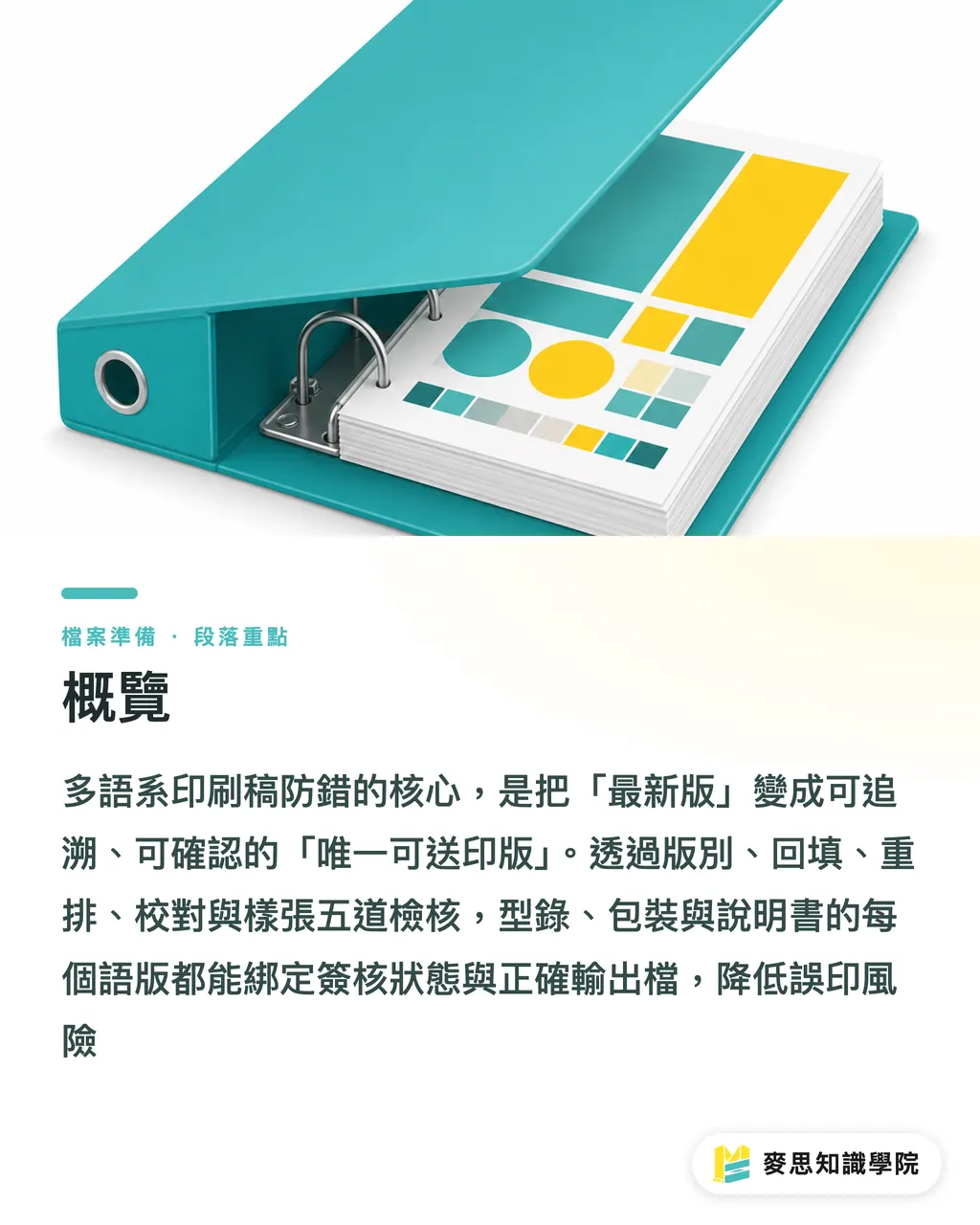 概覽｜多語系印刷稿防錯版實務 段落重點