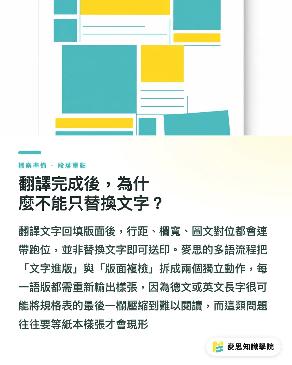 翻譯完成後，為什麼不能只替換文字？｜多語系印刷稿防錯版實務 段落重點