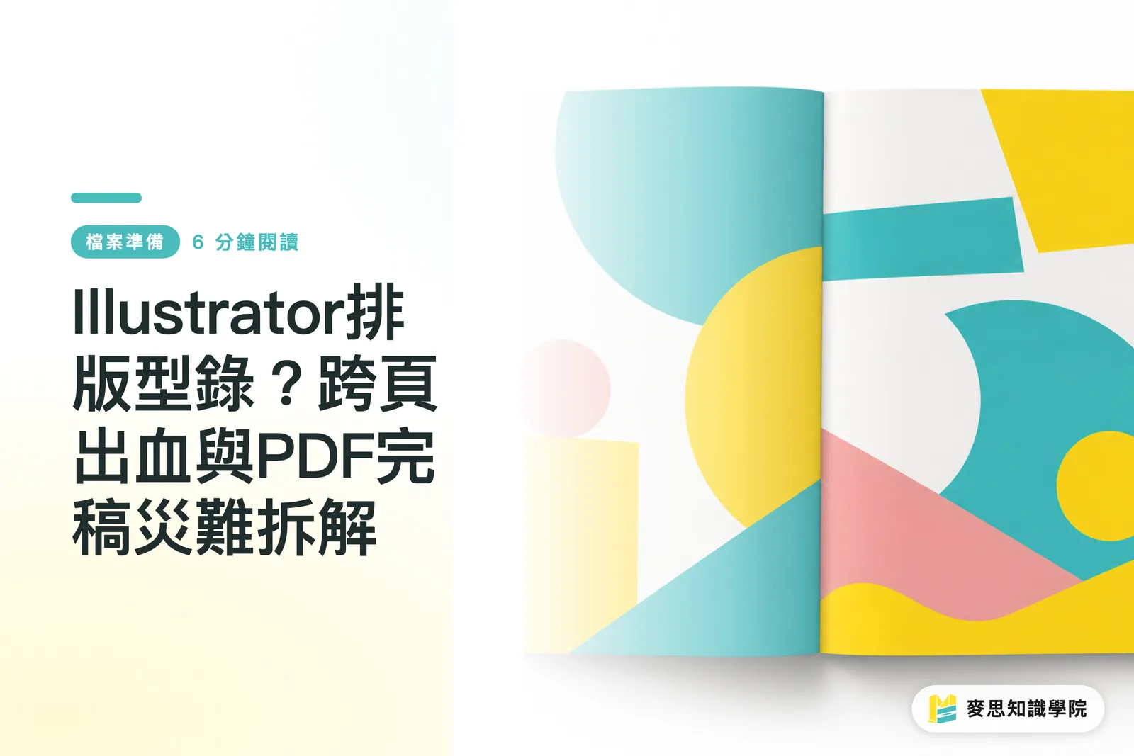 Illustrator排版型錄？跨頁出血與PDF完稿災難拆解