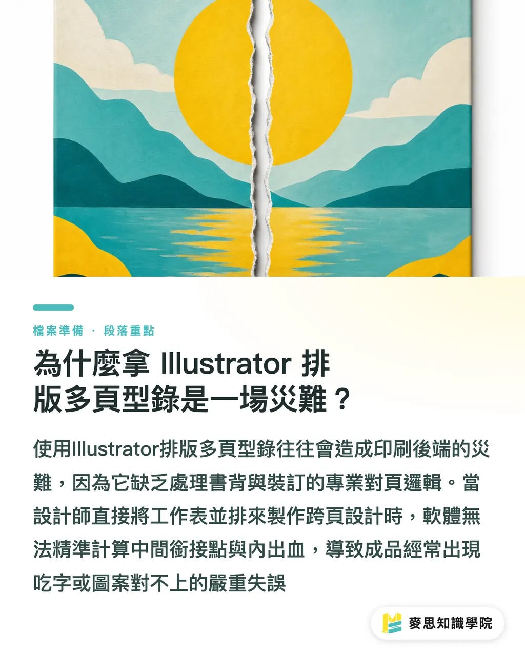 為什麼拿 Illustrator 排版多頁型錄是一場災難?|Illustrator排版型錄?跨頁出血與PDF完稿災難拆解 段落重點
