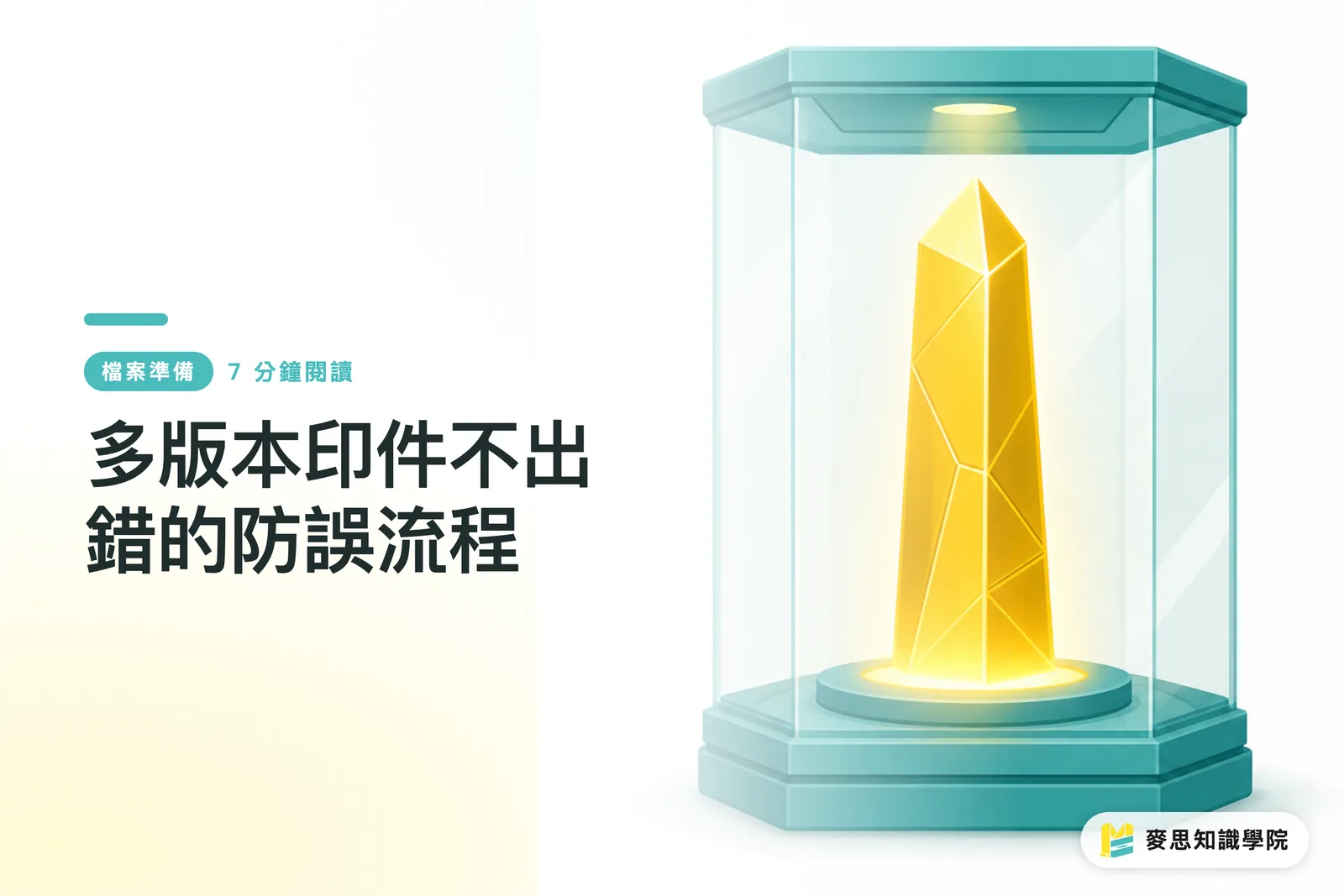 多版本印件不出錯的防誤流程