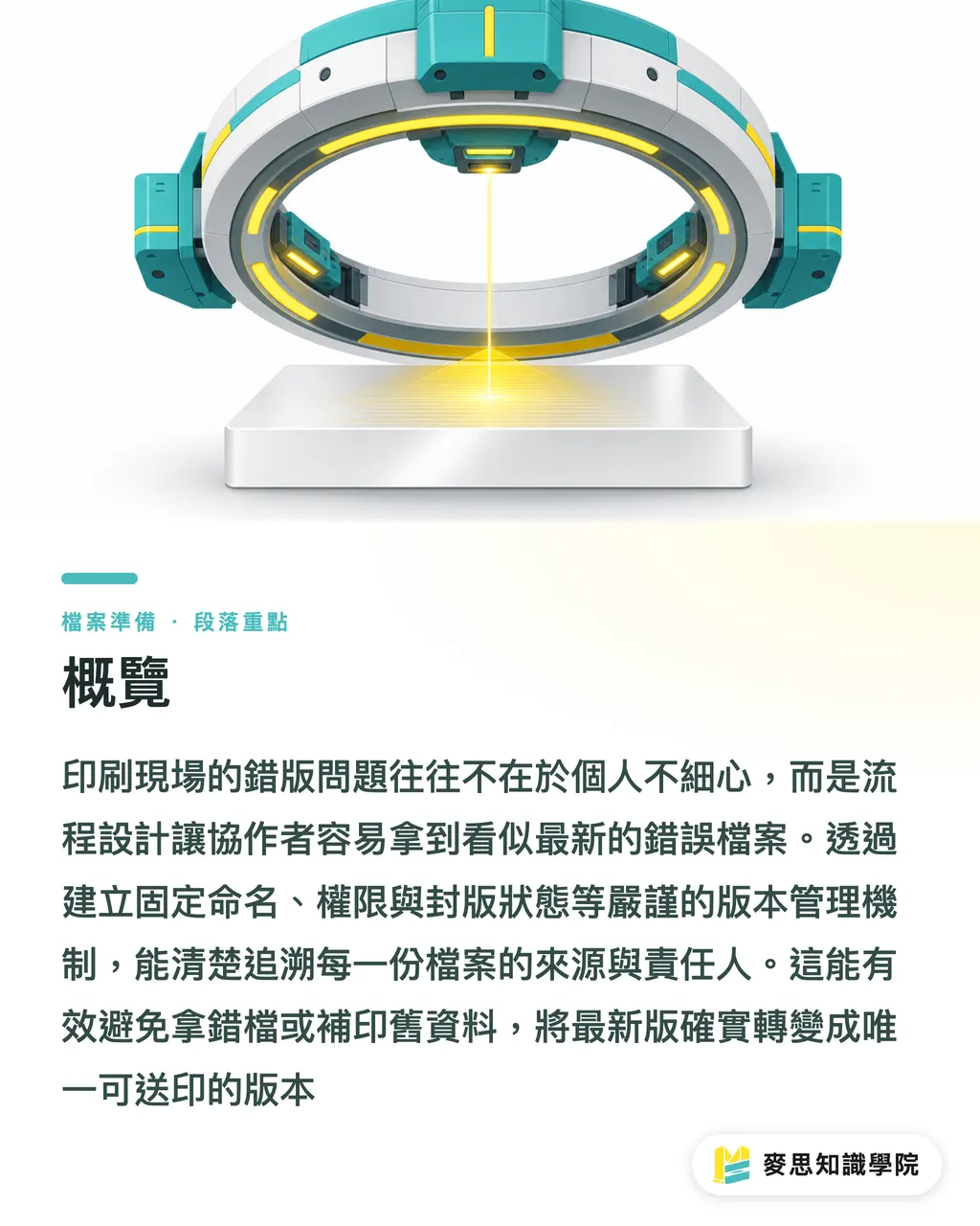 概覽|多版本印件不出錯的防誤流程 段落重點