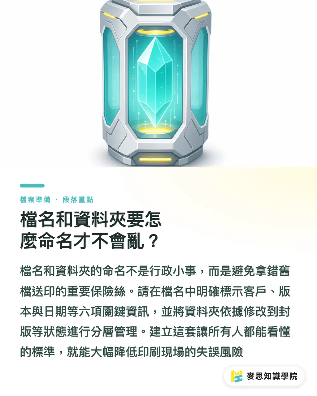 檔名和資料夾要怎麼命名才不會亂？｜多版本印件不出錯的防誤流程 段落重點