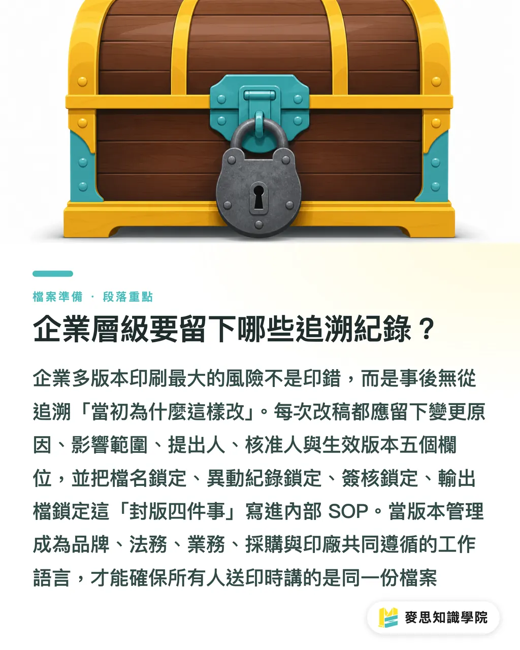 企業層級要留下哪些追溯紀錄？｜多版本印件不出錯的防誤流程 段落重點