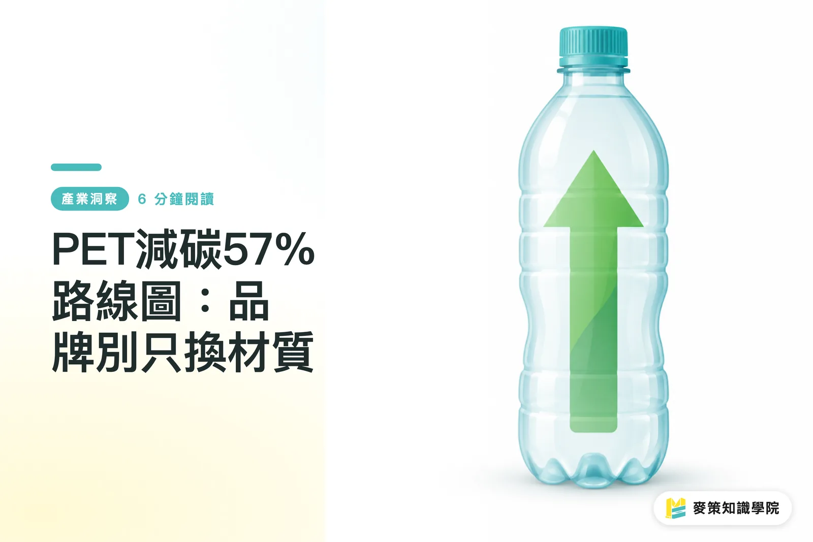 PET減碳57%路線圖：品牌別只換材質