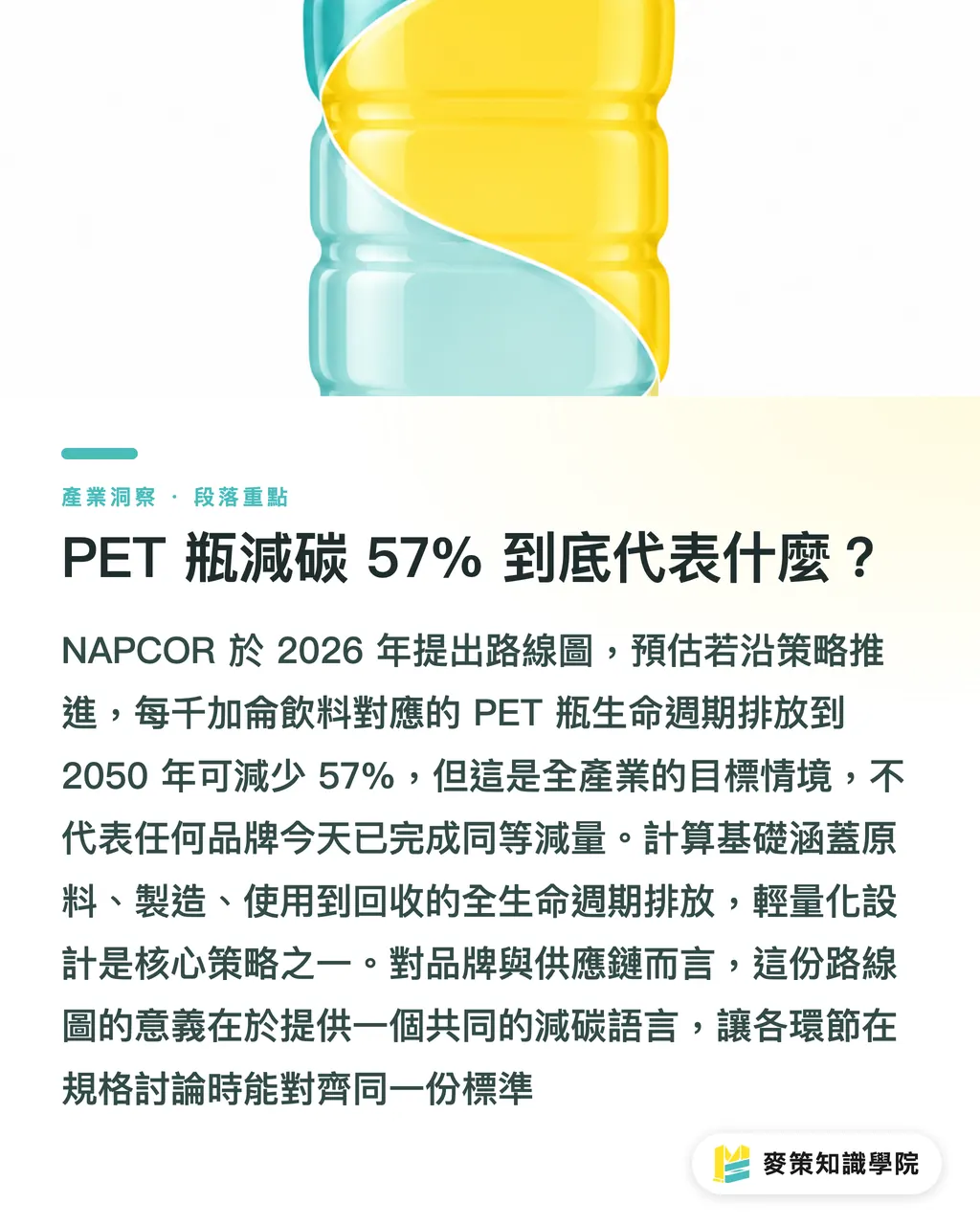 PET 瓶減碳 57% 到底代表什麼?|PET減碳57%路線圖:品牌別只換材質 段落重點