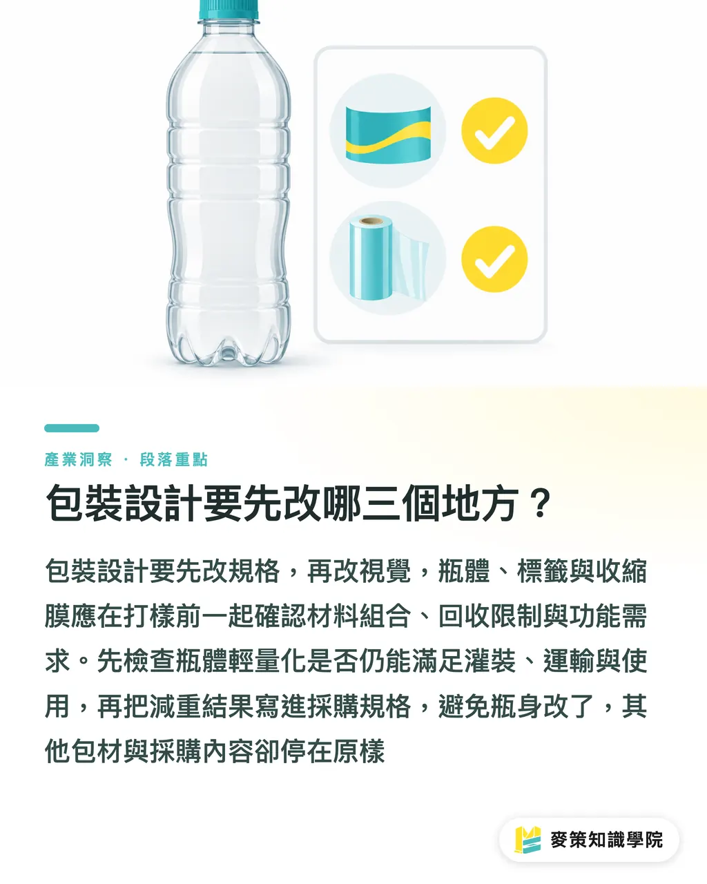 包裝設計要先改哪三個地方？｜PET減碳57%路線圖：品牌別只換材質 段落重點